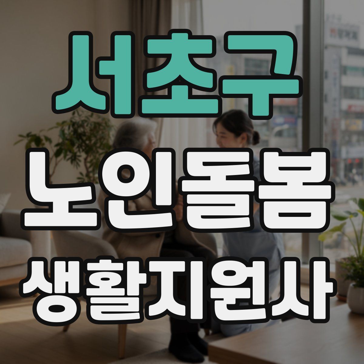 서초구 노인돌봄생활지원사 자격증