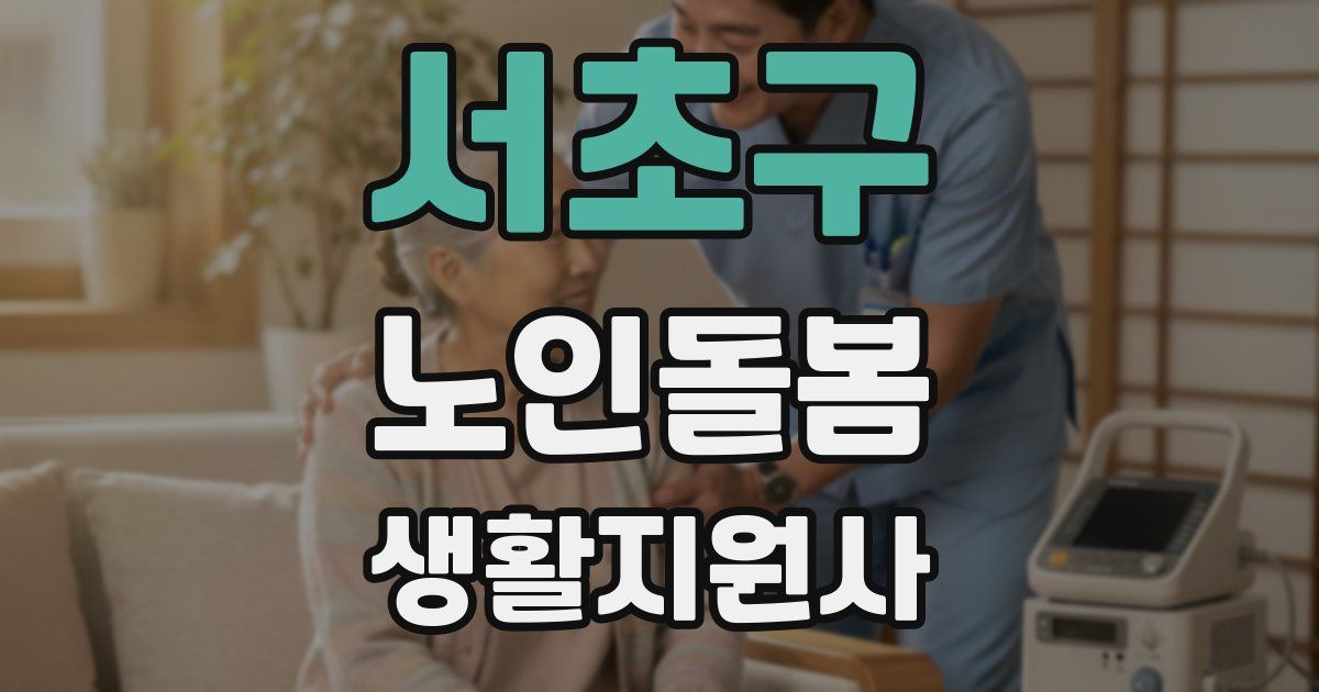 서초구 노인돌봄생활지원사 자격증