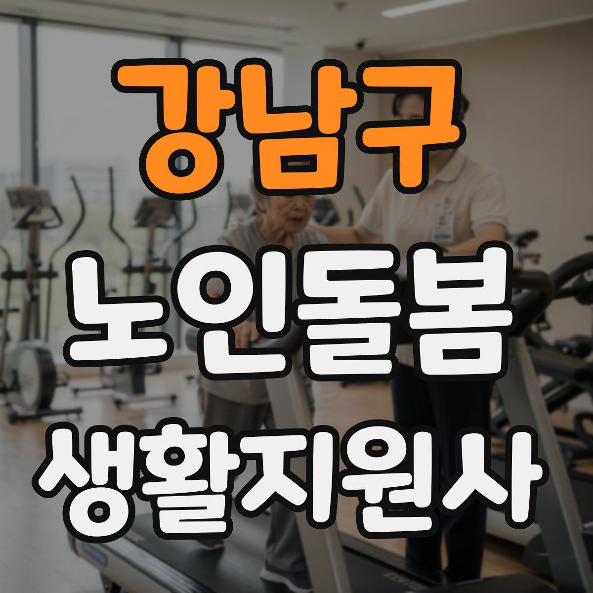 강남구 노인돌봄생활지원사 자격증