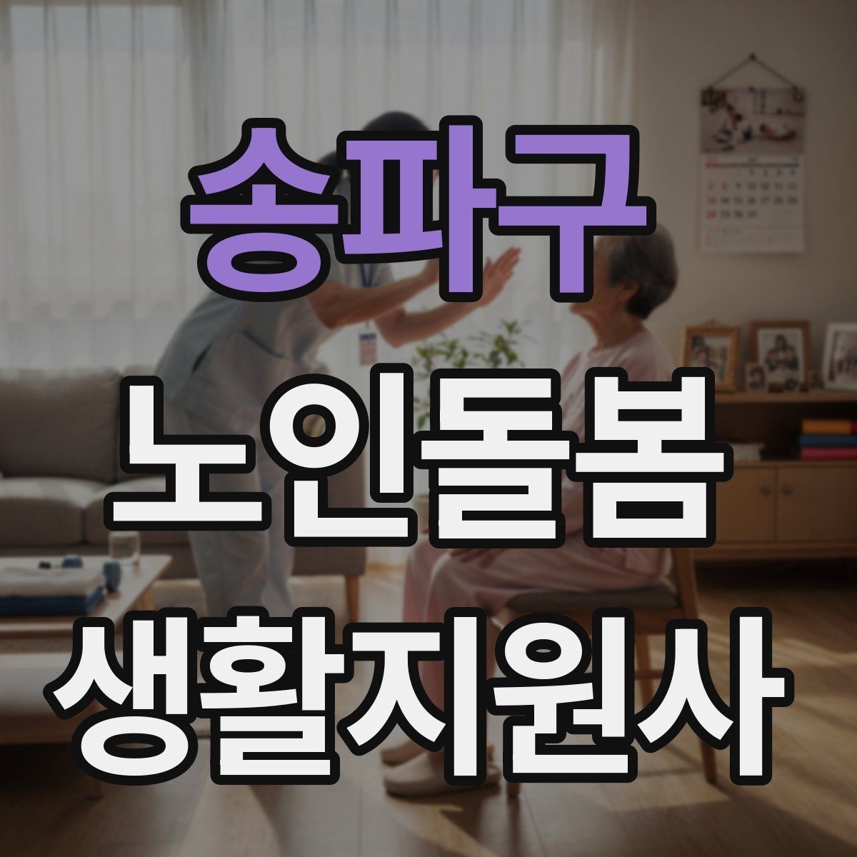 송파구 노인돌봄생활지원사 자격증 지팡이 사용 어르신 동행 시 유의점