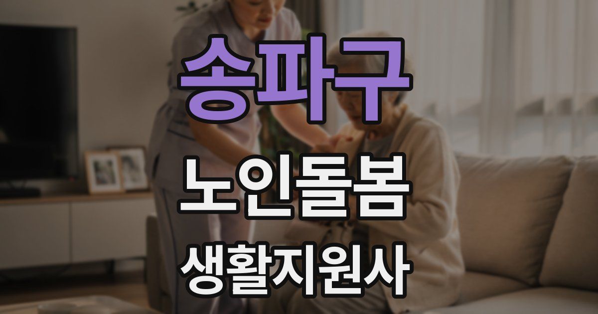 송파구 노인돌봄생활지원사 자격증