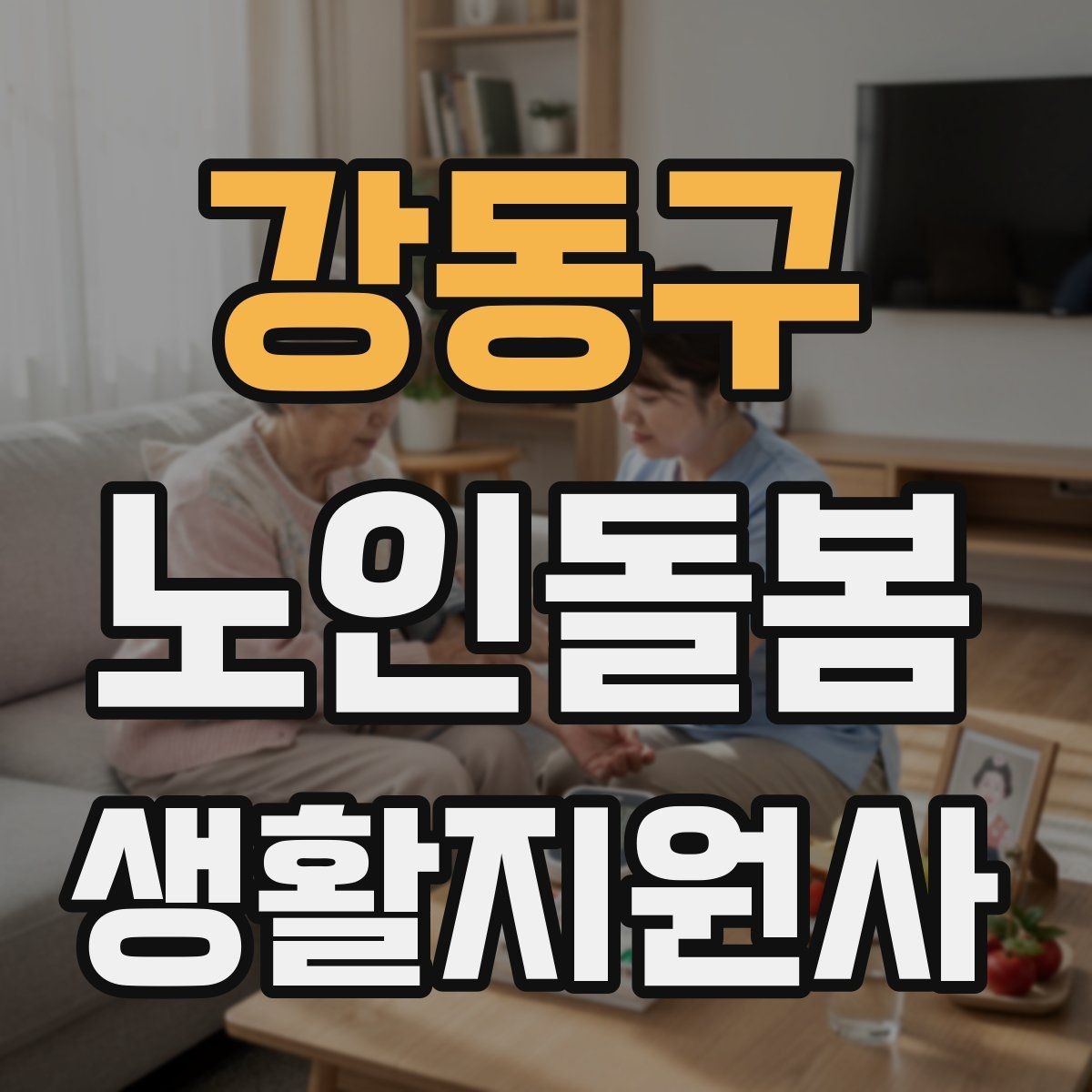강동구 노인돌봄생활지원사 자격증 삼킴이 불편한 어르신을 도울 때 주의사항