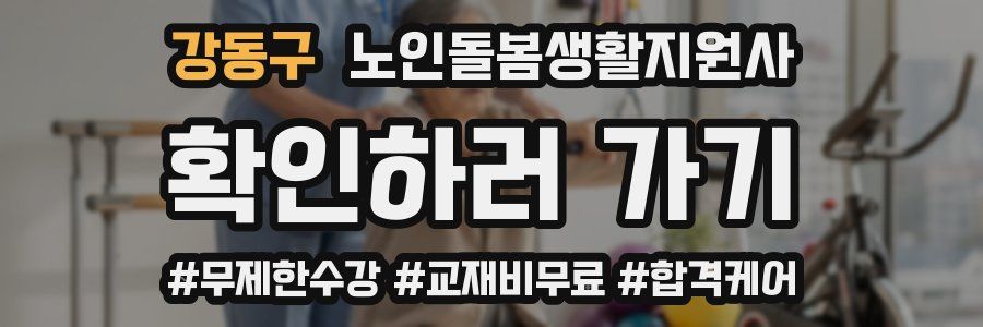 강동구 노인돌봄생활지원사 자격증
