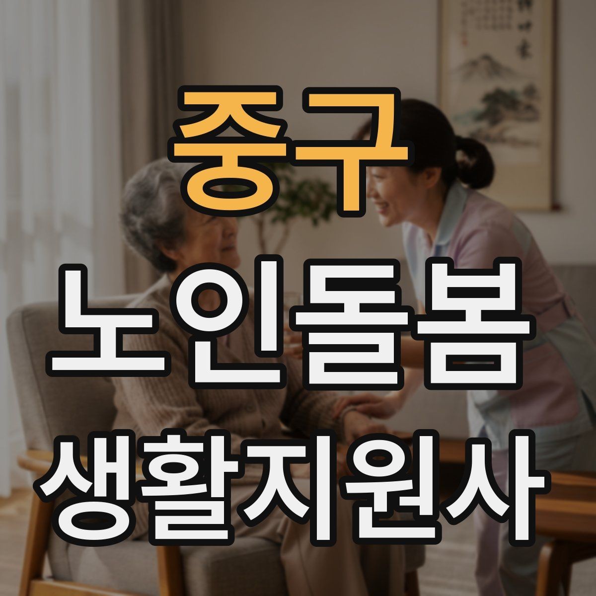 중구 노인돌봄생활지원사 자격증 비용 구성과 환불 규정 확인하기