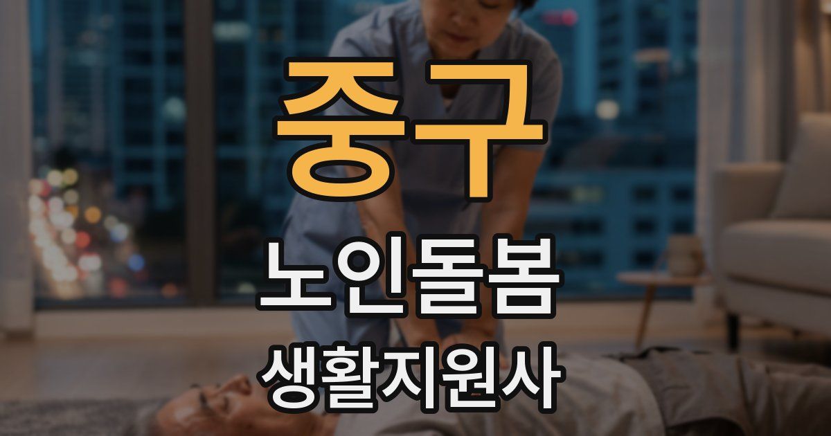 중구 노인돌봄생활지원사 자격증