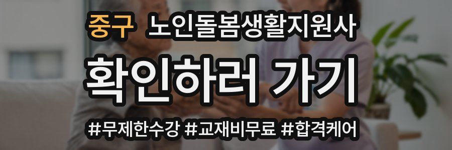 중구 노인돌봄생활지원사 자격증