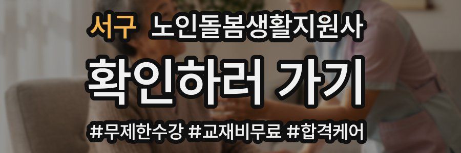 서구 노인돌봄생활지원사 자격증