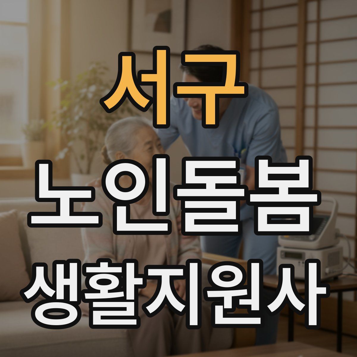 서구 노인돌봄생활지원사 자격증