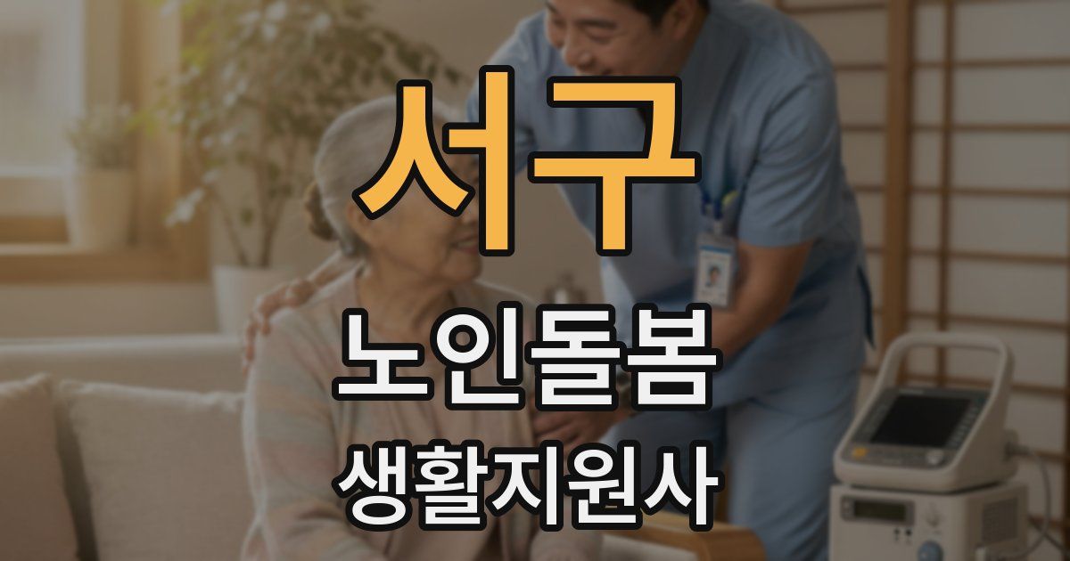 서구 노인돌봄생활지원사 자격증