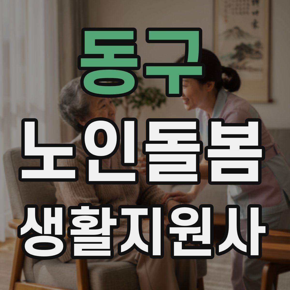 동구 노인돌봄생활지원사 자격증 불안 초조를 줄이는 안정화 대화법