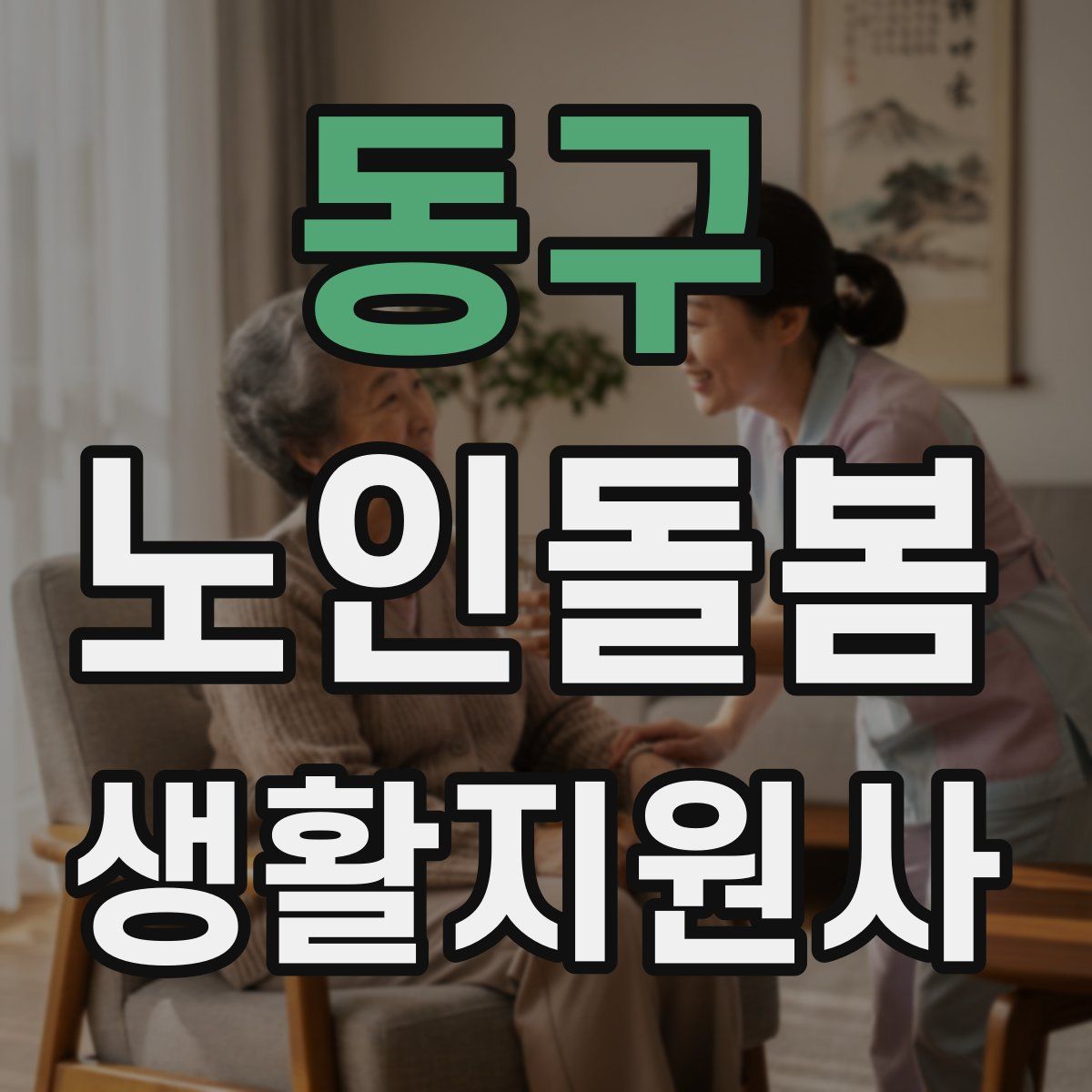 동구 노인돌봄생활지원사 자격증