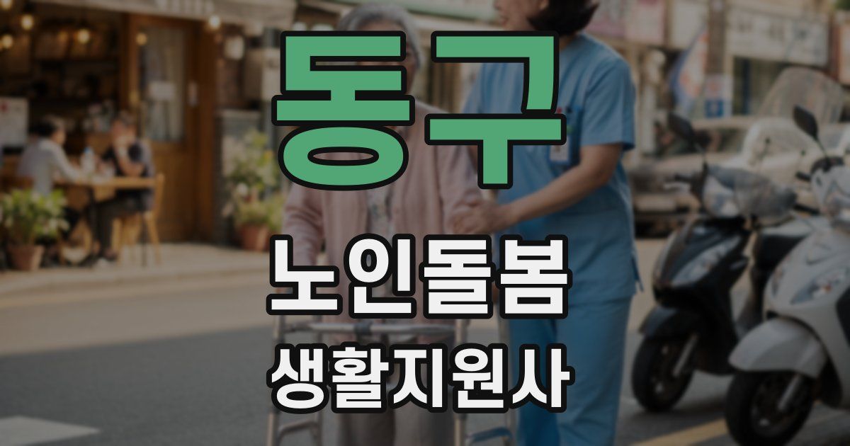 동구 노인돌봄생활지원사 자격증