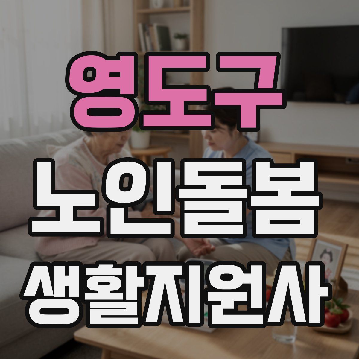 영도구 노인돌봄생활지원사 자격증