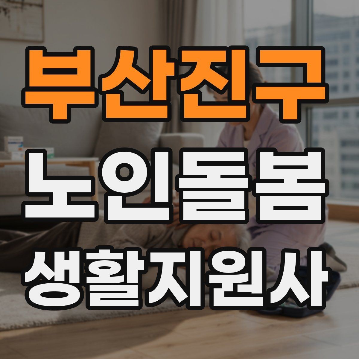 부산진구 노인돌봄생활지원사 자격증 삼킴이 불편한 어르신을 도울 때 주의사항
