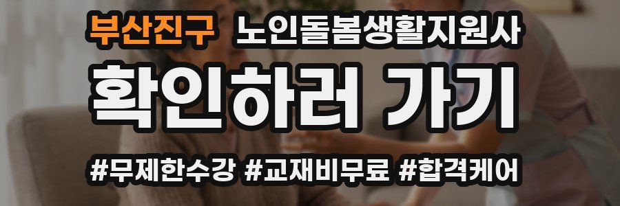 부산진구 노인돌봄생활지원사 자격증