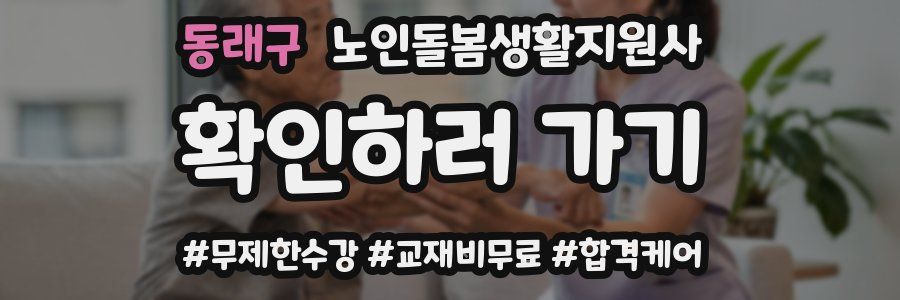 동래구 노인돌봄생활지원사 자격증