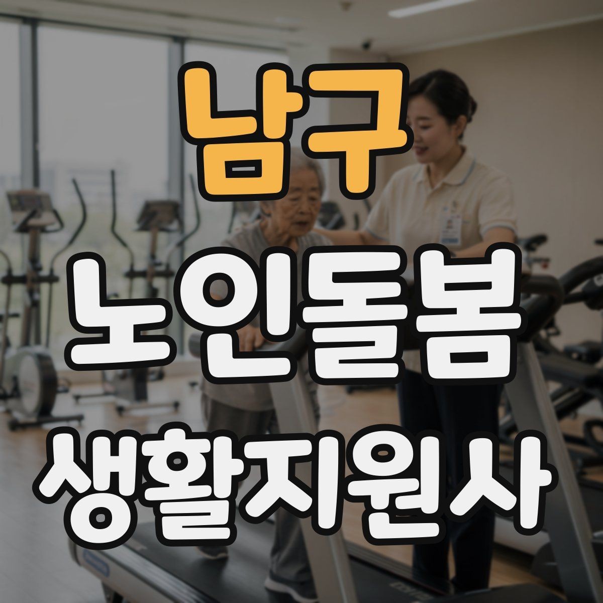 남구 노인돌봄생활지원사 자격증 불안 초조를 줄이는 안정화 대화법