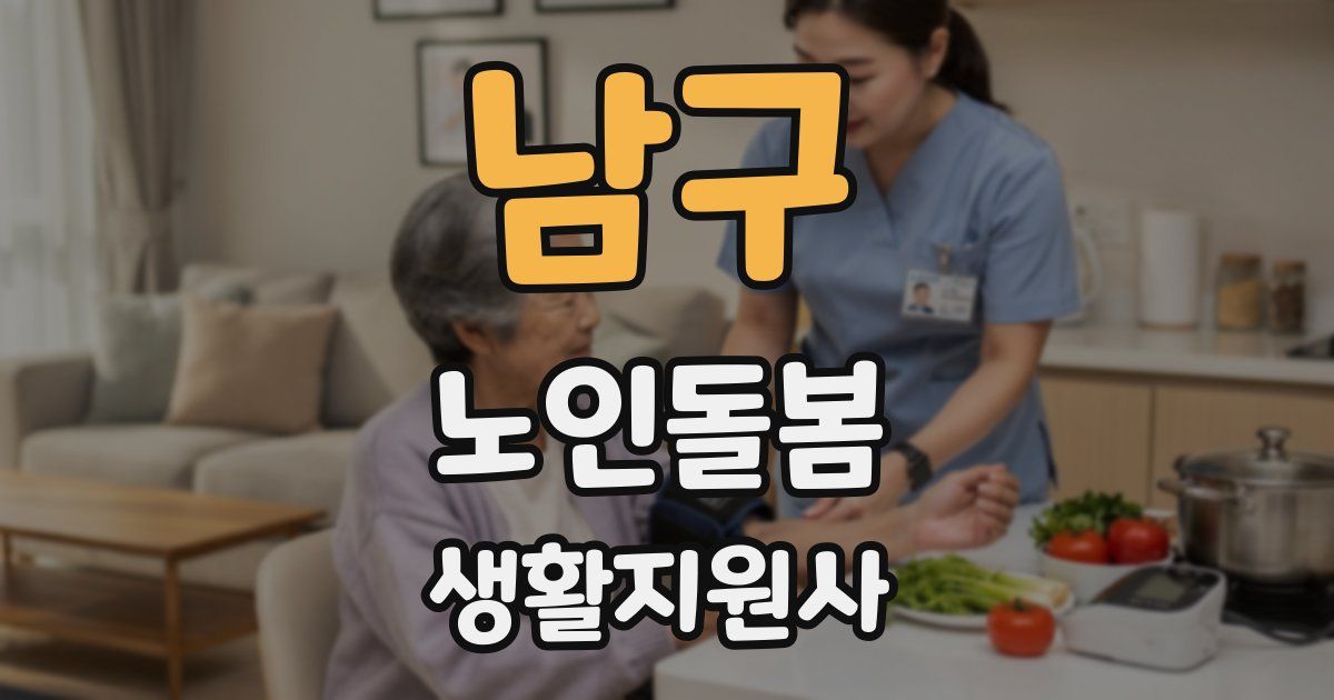 남구 노인돌봄생활지원사 자격증