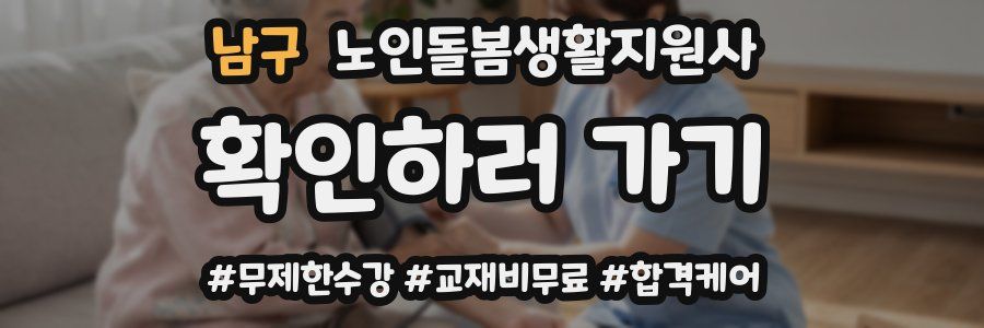남구 노인돌봄생활지원사 자격증