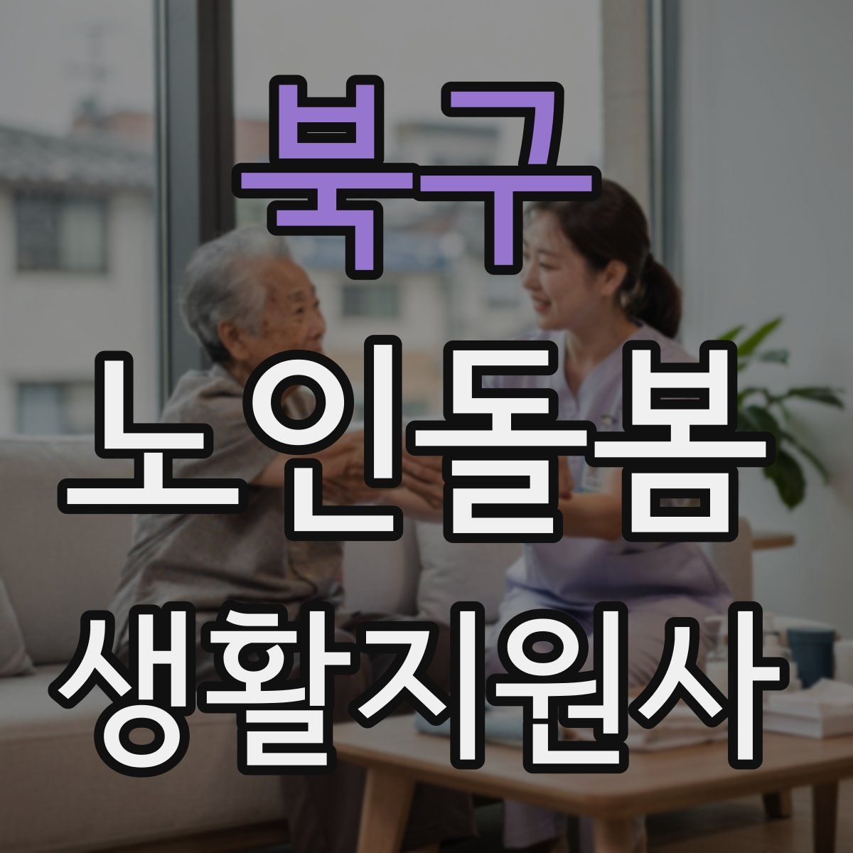 북구 노인돌봄생활지원사 자격증