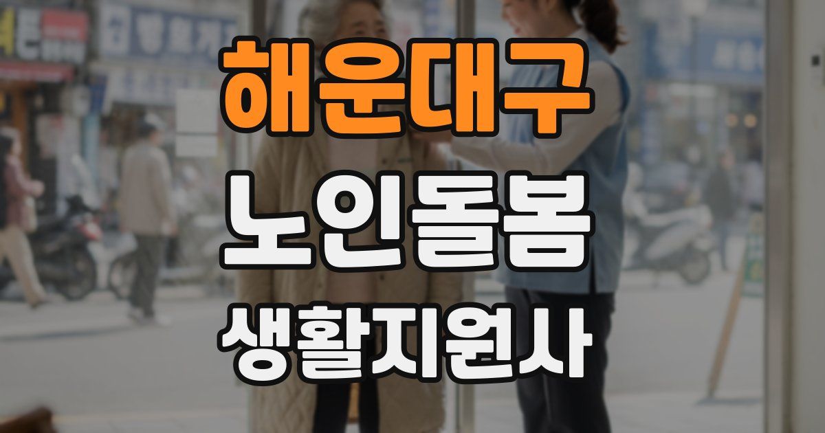 해운대구 노인돌봄생활지원사 자격증