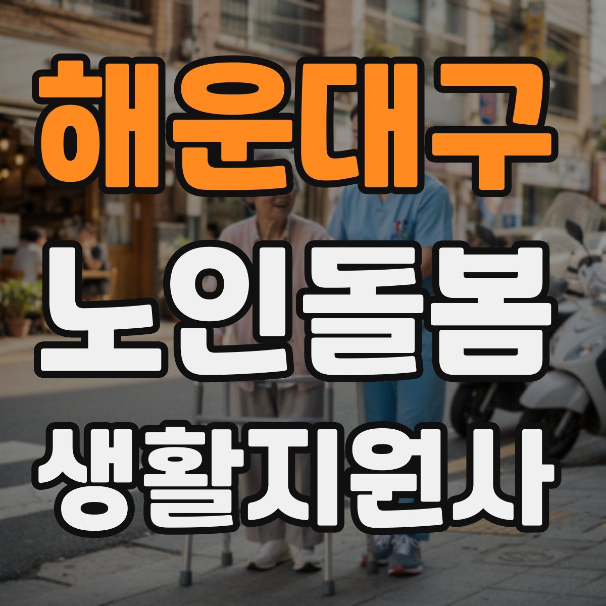 해운대구 노인돌봄생활지원사 자격증