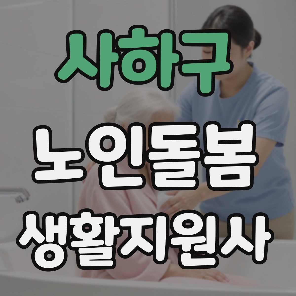 사하구 노인돌봄생활지원사 자격증 실전 중심으로 준비하는 공부 방법