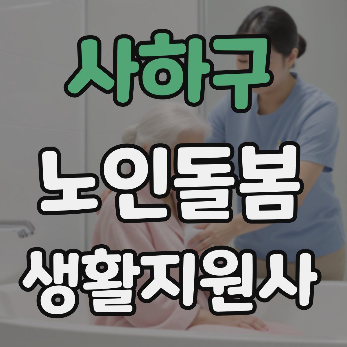 사하구 노인돌봄생활지원사 자격증