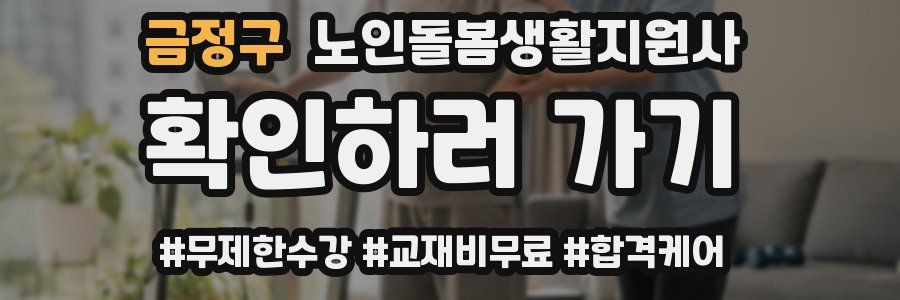 금정구 노인돌봄생활지원사 자격증
