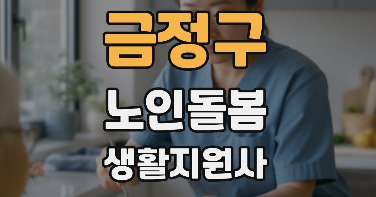 금정구 노인돌봄생활지원사 자격증