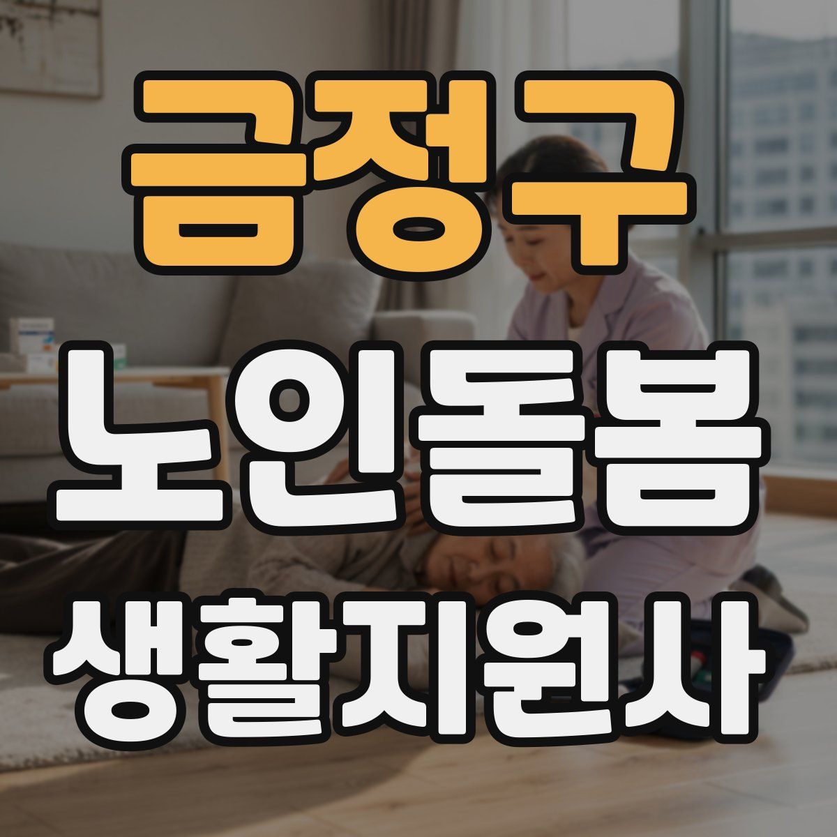 금정구 노인돌봄생활지원사 자격증