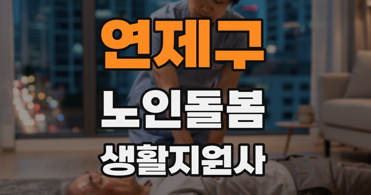 연제구 노인돌봄생활지원사 자격증