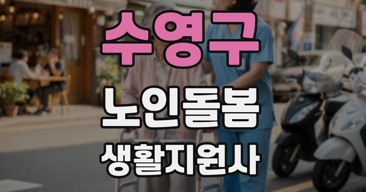 수영구 노인돌봄생활지원사 자격증