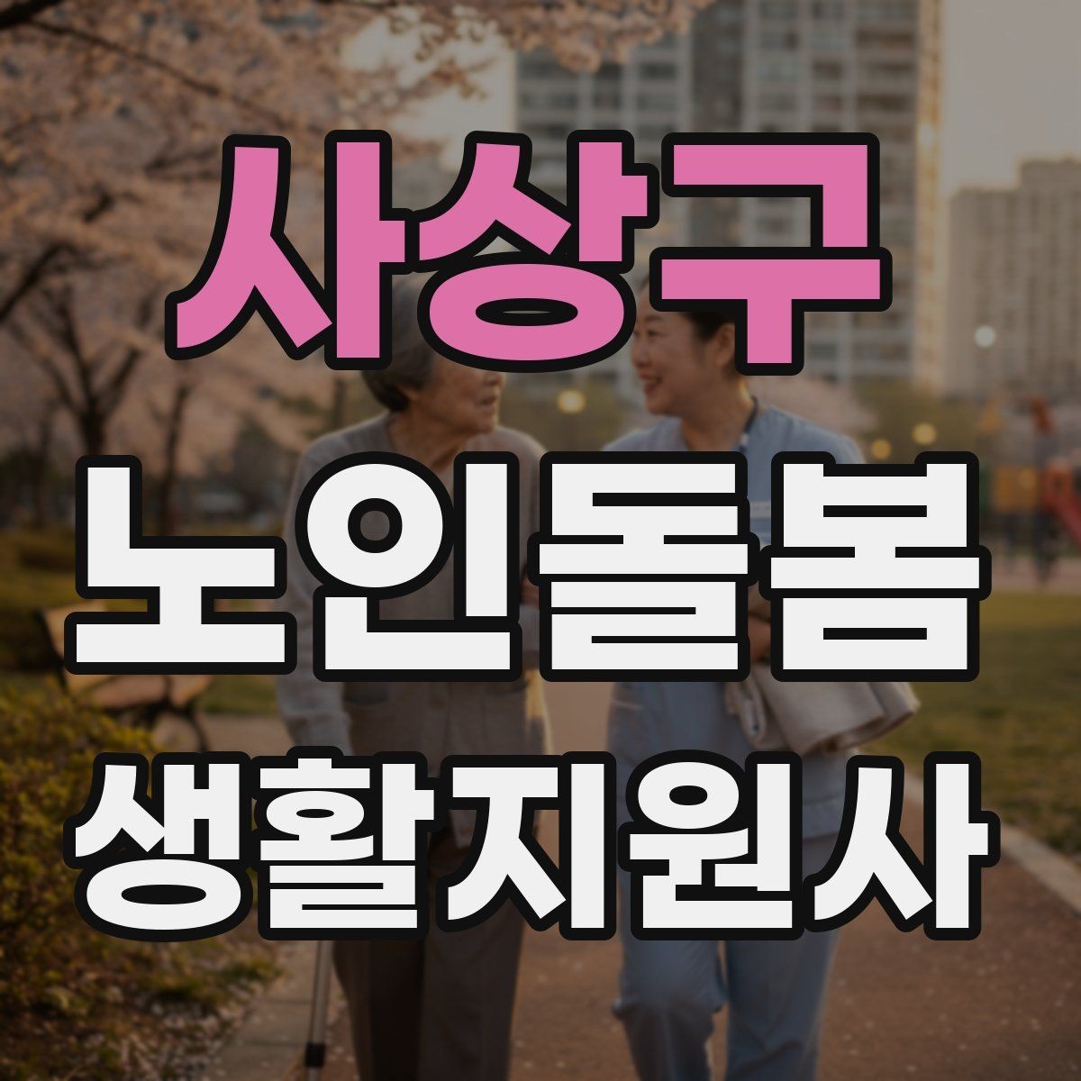 사상구 노인돌봄생활지원사 자격증 시간 거리 기준을 투명하게 안내하는 방법