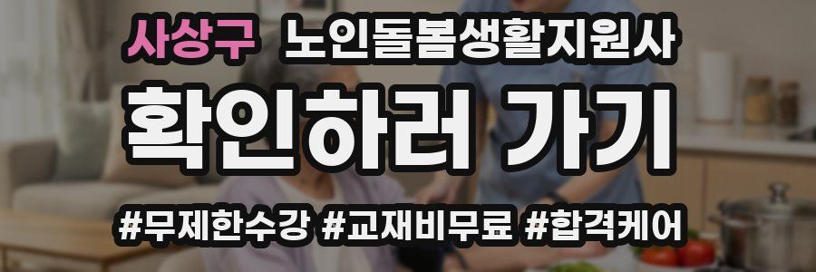 사상구 노인돌봄생활지원사 자격증