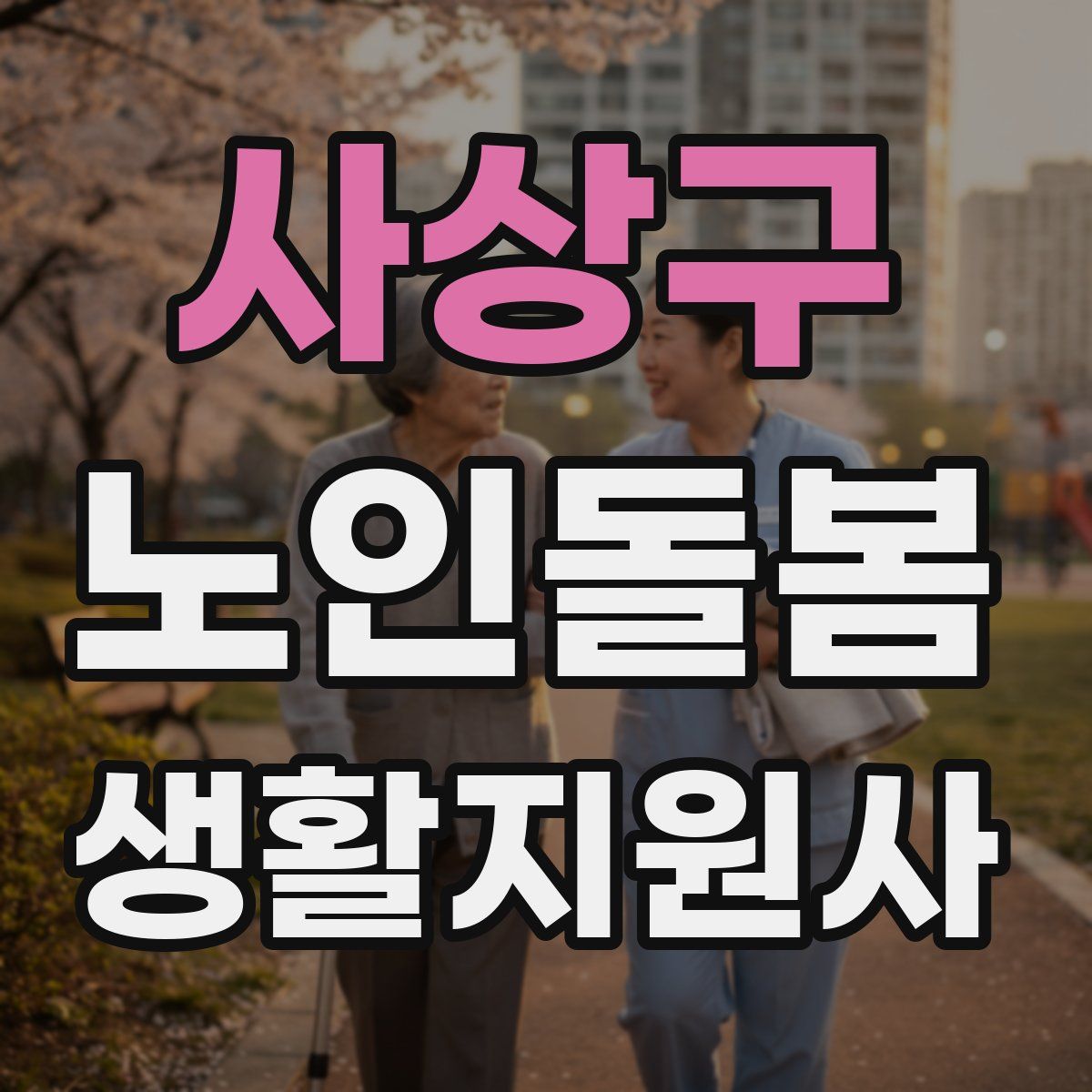 사상구 노인돌봄생활지원사 자격증