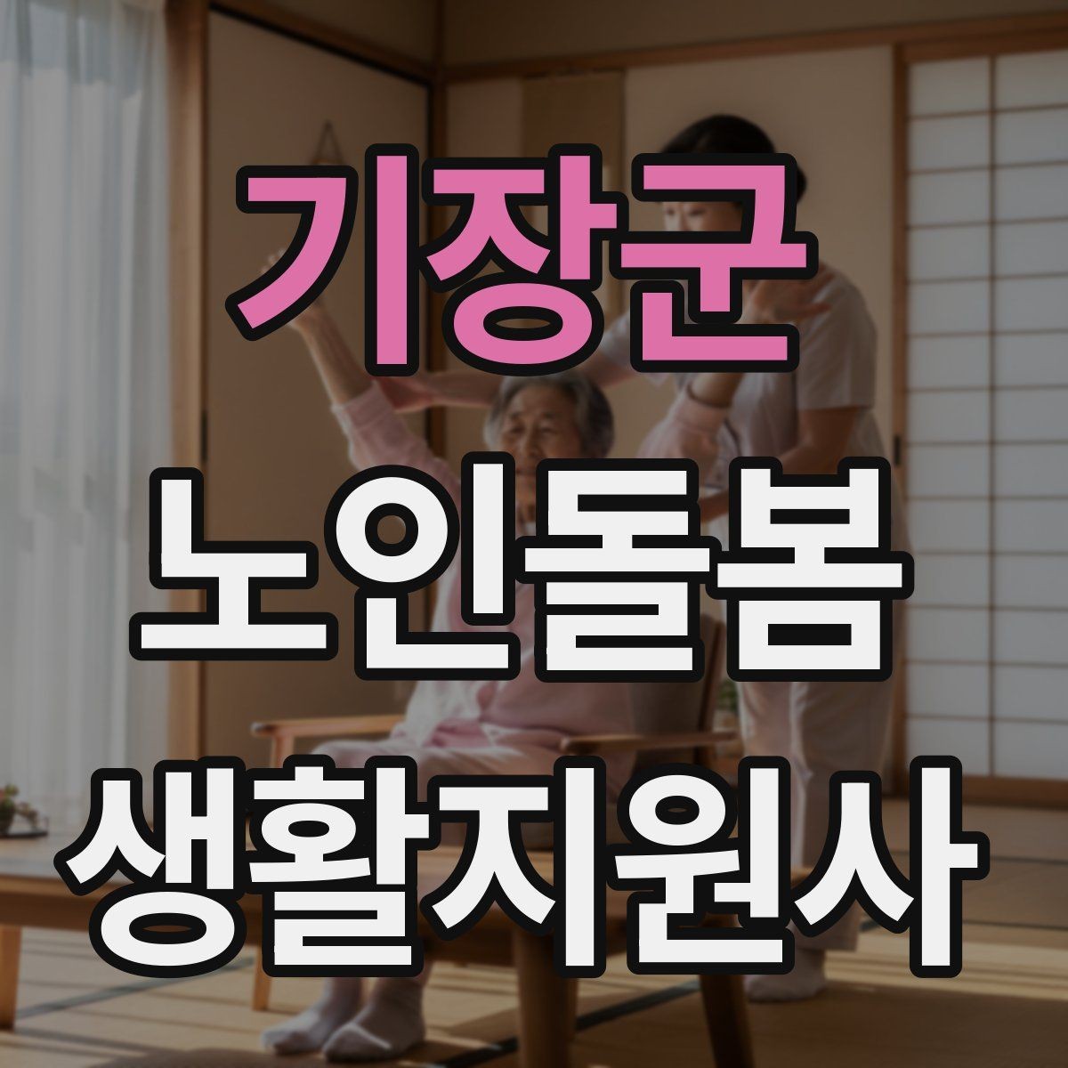 기장군 노인돌봄생활지원사 자격증 코로나 호흡기 증상 시 대처 원칙