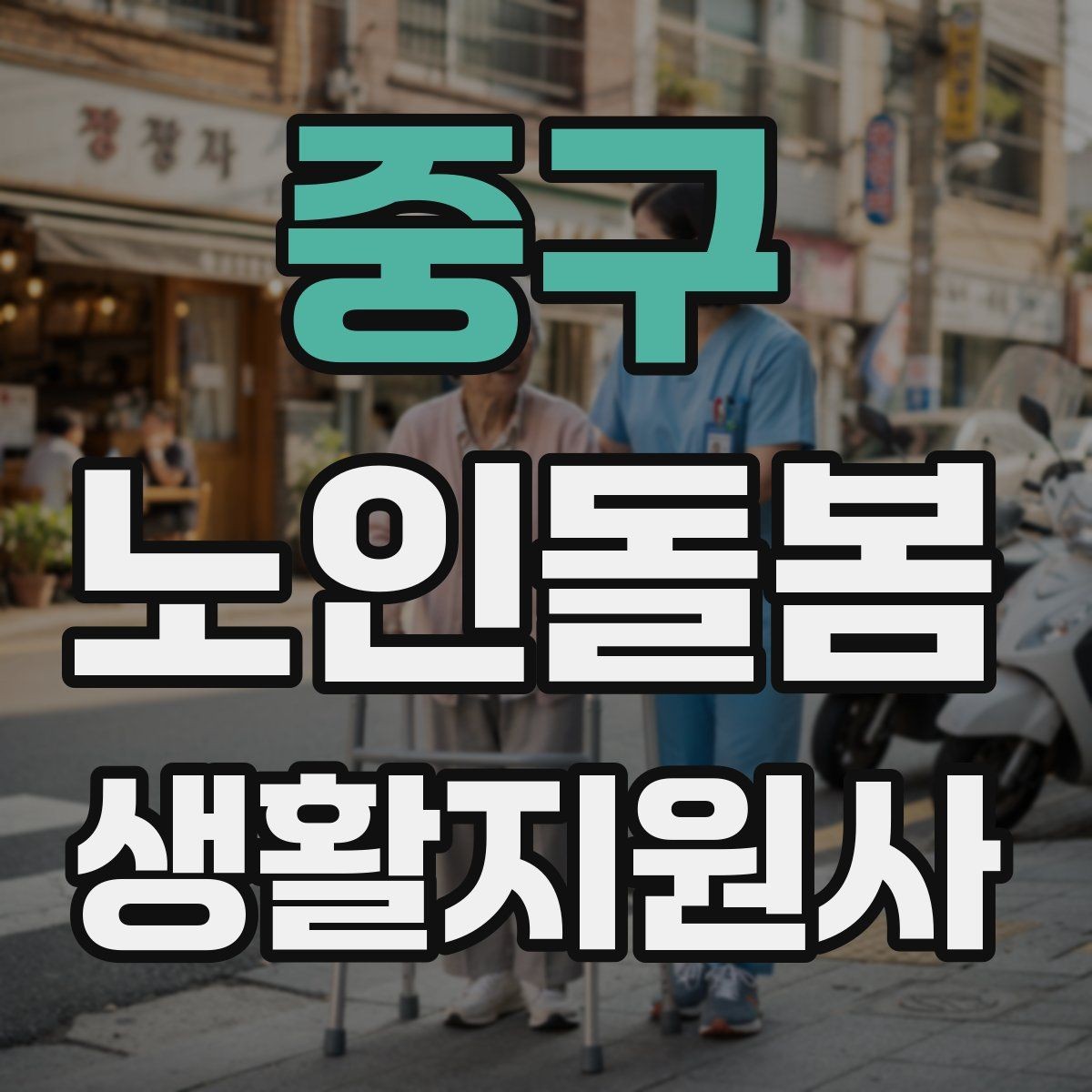 중구 노인돌봄생활지원사 자격증 기록을 남길 때 주의할 점