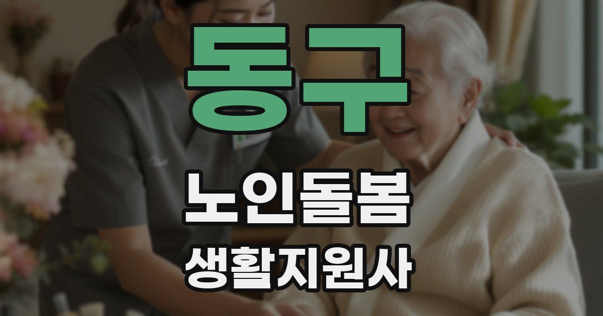 동구 노인돌봄생활지원사 자격증