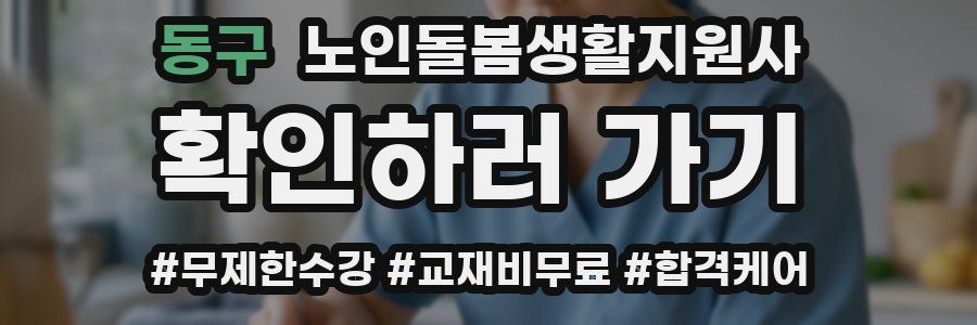 동구 노인돌봄생활지원사 자격증