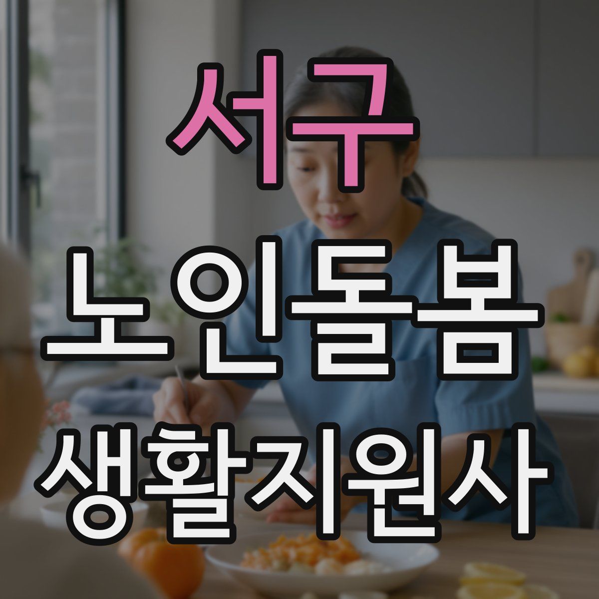 서구 노인돌봄생활지원사 자격증