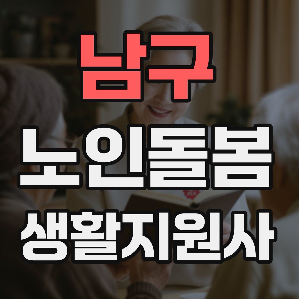남구 노인돌봄생활지원사 자격증 집안 정리 청소 지원에서 효율적인 순서