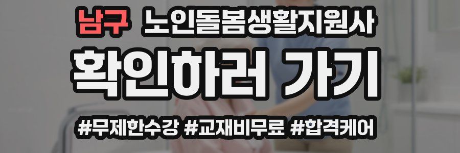 남구 노인돌봄생활지원사 자격증