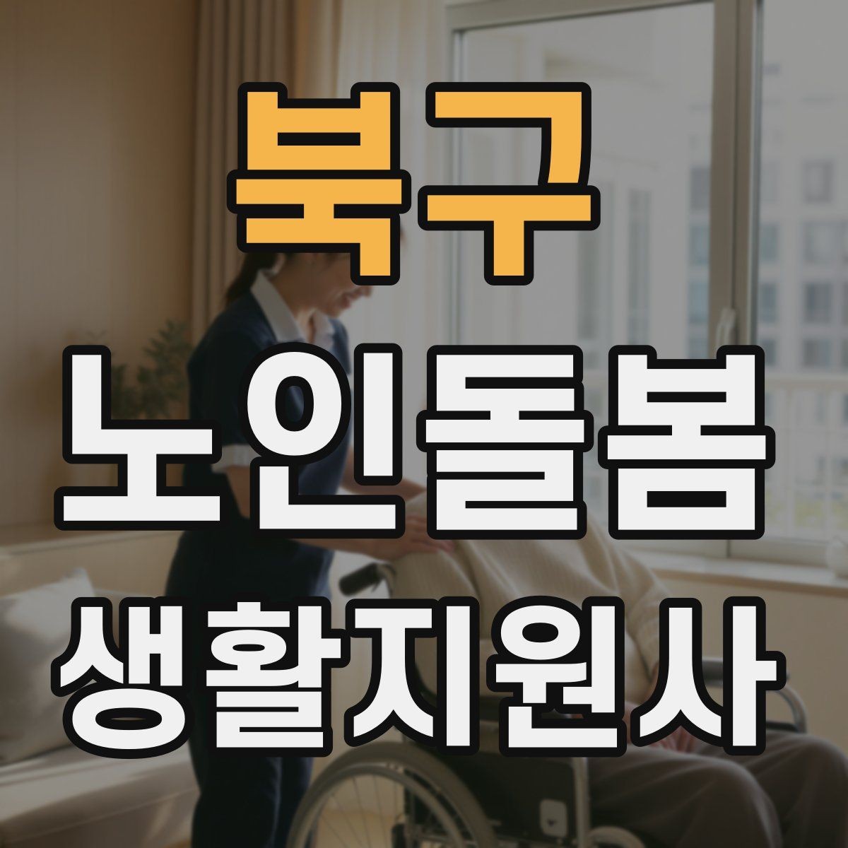 북구 노인돌봄생활지원사 자격증 추가 시간 발생 시 안내 방법