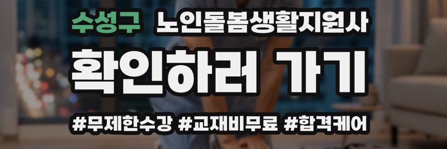 수성구 노인돌봄생활지원사 자격증