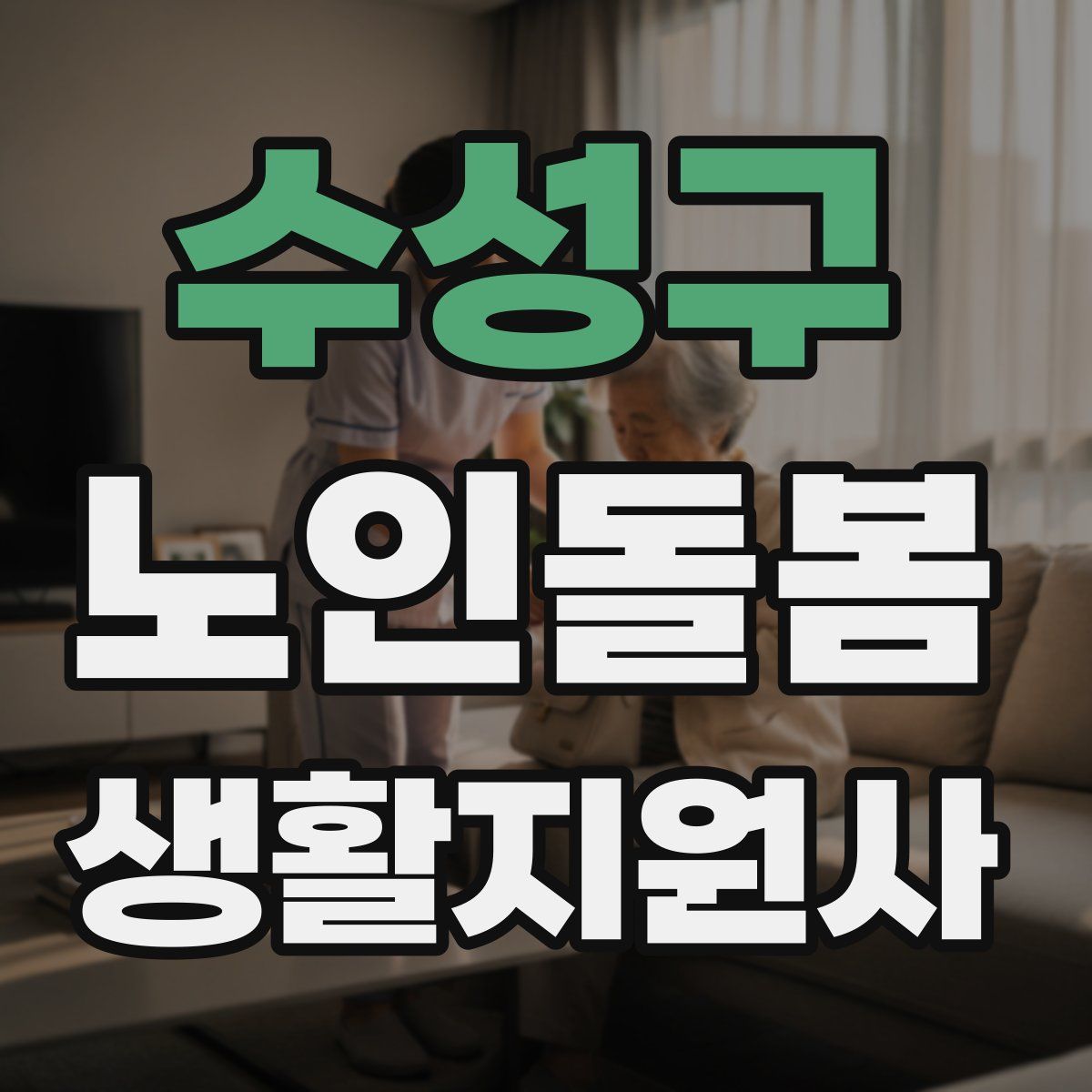 수성구 노인돌봄생활지원사 자격증