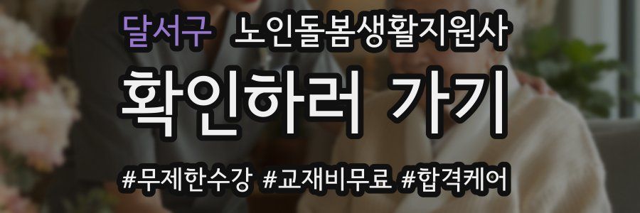 달서구 노인돌봄생활지원사 자격증