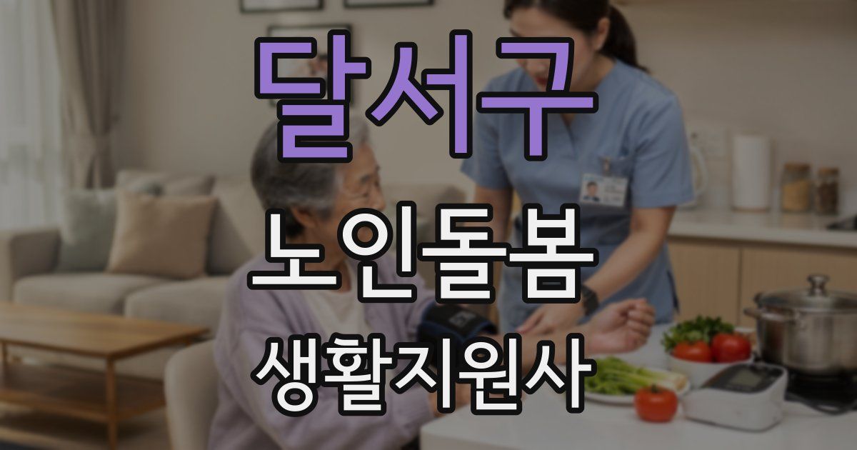 달서구 노인돌봄생활지원사 자격증