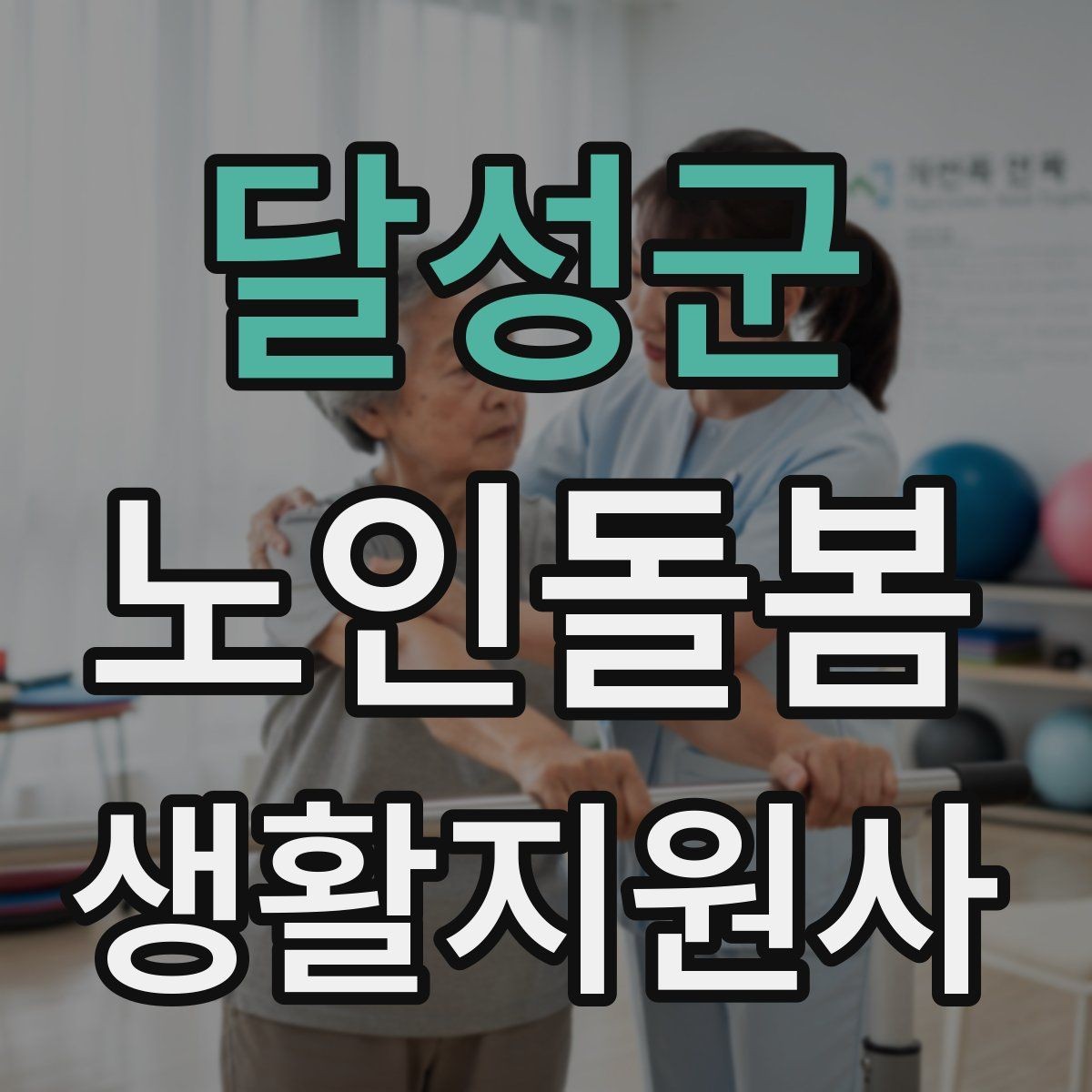 달성군 노인돌봄생활지원사 자격증 초보가 자주 하는 실수 정리