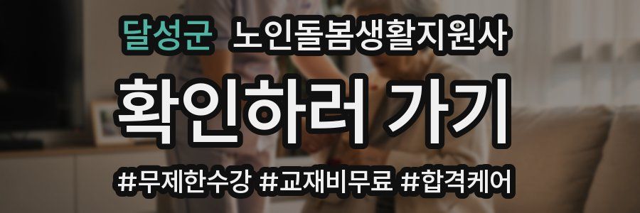 달성군 노인돌봄생활지원사 자격증
